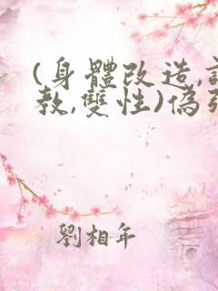 (身体改造,调教,双性)伪强制