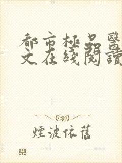 都市极品医神全文在线阅读