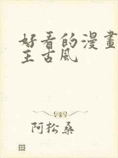 好看的漫画双男主古风