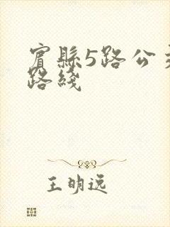 宾县5路公交车路线