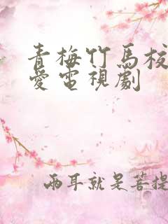 青梅竹马校园恋爱电视剧