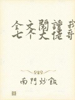 全文阅读 我有七个大佬哥哥