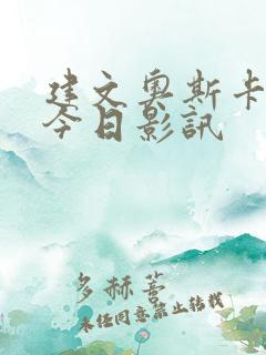 建文奥斯卡影城今日影讯