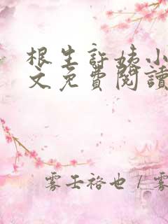 根生许姨小说全文免费阅读最新章节