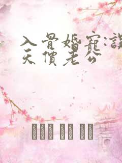 入骨婚宠:误惹天价老公