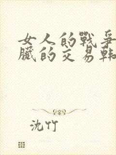 女人的战争之肮脏的交易韩剧免费观看