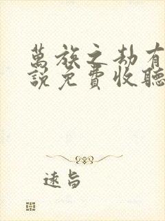 万族之劫有声小说免费收听