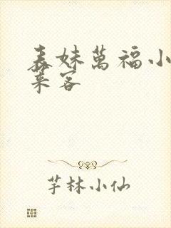 表妹万福小说蓬莱客