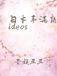 日本丰满熟妇videos