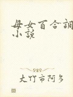 母女百合调教h小说