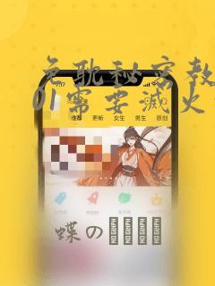 免耽秘密教学101需要灭火吗?