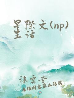星际文(np)生活