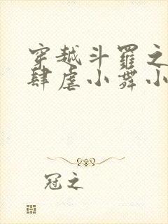 穿越斗罗之小狂肆虐小舞小说