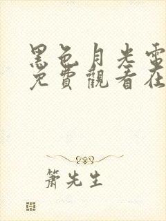 黑色月光电视剧免费观看在线