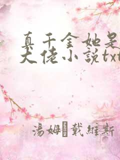 真千金她是全能大佬小说txt下载