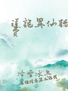 道诡异仙听书免费