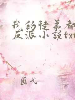 我的徒弟都是大反派小说txt免费