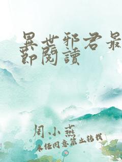 异世邪君最新章节阅读