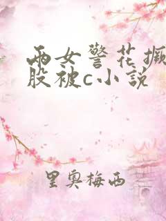 两女警花撅着屁股被c小说