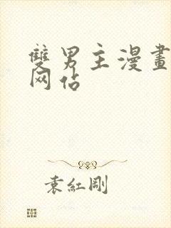 双男主漫画免费网站