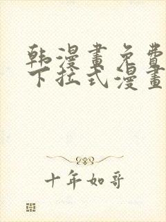 韩漫画免费漫画下拉式漫画在线观看