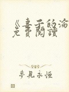 《妻子的沦陷》免费阅读