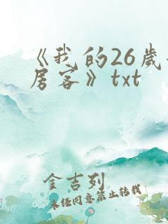 《我的26岁女房客》txt