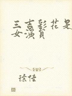 三吉彩花是日本女演员