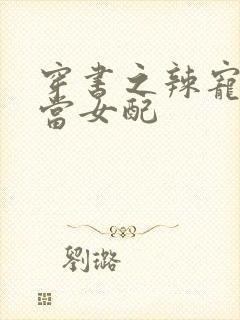 穿书之辣宠文里当女配