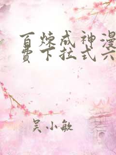 百炼成神漫画免费下拉式六漫画