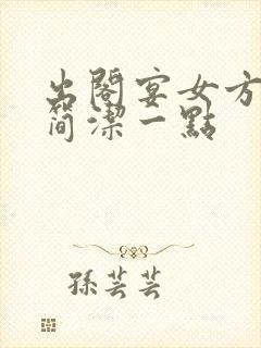 出阁宴女方致辞简洁一点