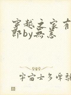 穿越之家有乖夫郎by无恙