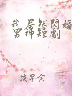 我居然闪婚禁欲男神短剧