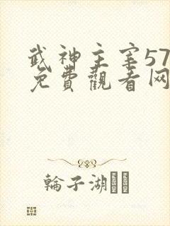 武神主宰576免费观看网站