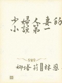 少妇人妻的欲望小说第一