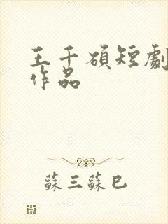 王千硕短剧全部作品