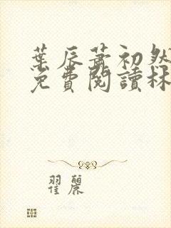 叶辰萧初然小说免费阅读林