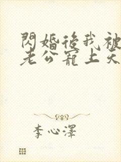 闪婚后我被千亿老公宠上天短剧