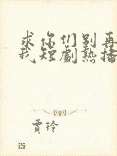 求你们别再说爱我短剧热播