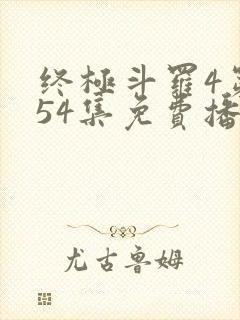 终极斗罗4第154集免费播放