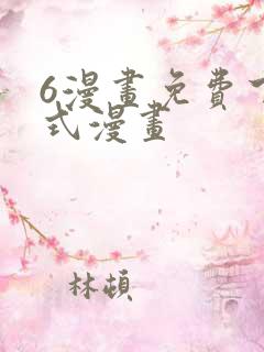 6漫画免费下拉式漫画