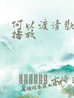 何以渡清欢全集播放