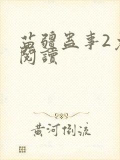 苗疆蛊事2免费阅读