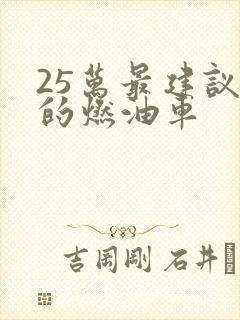 25万最建议买的燃油车