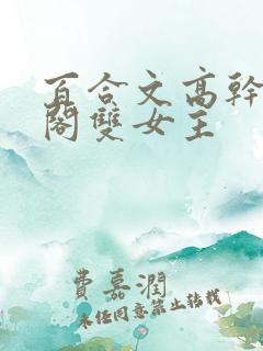 百合文高干笔趣阁双女主