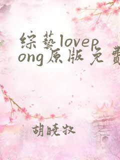 综艺lovepong原版免费在线播放