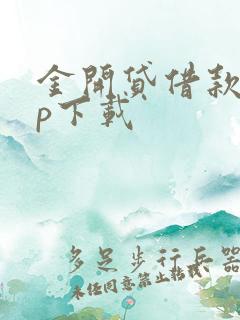 金开贷借款app下载