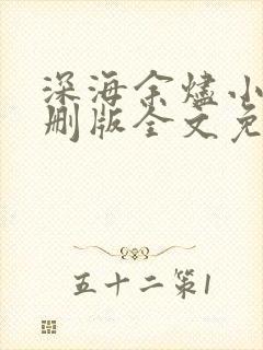 深海余烬小说未删版全文免费阅读