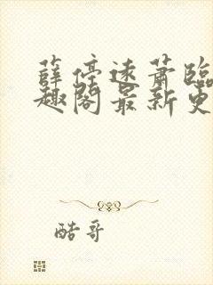 薛停远萧临安笔趣阁最新更新章节