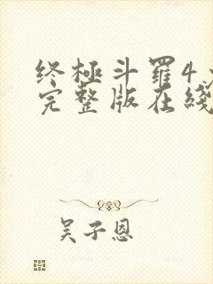 终极斗罗4免费完整版在线观看下